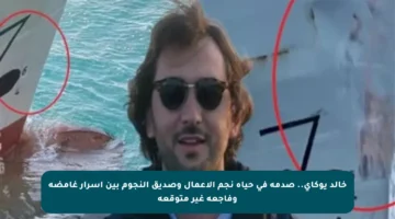 خالد يوكاي.. صدمة في حياة نجم الأعمال وصديق النجوم بين أسرار غامضة وفاجعة غير متوقعة